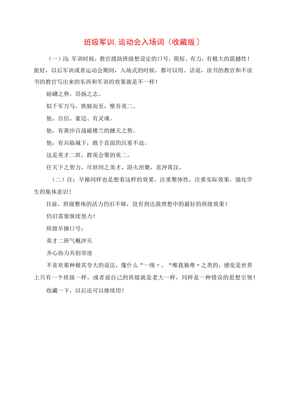 2023年班级军训运动会入场词收藏版.docx_第1页