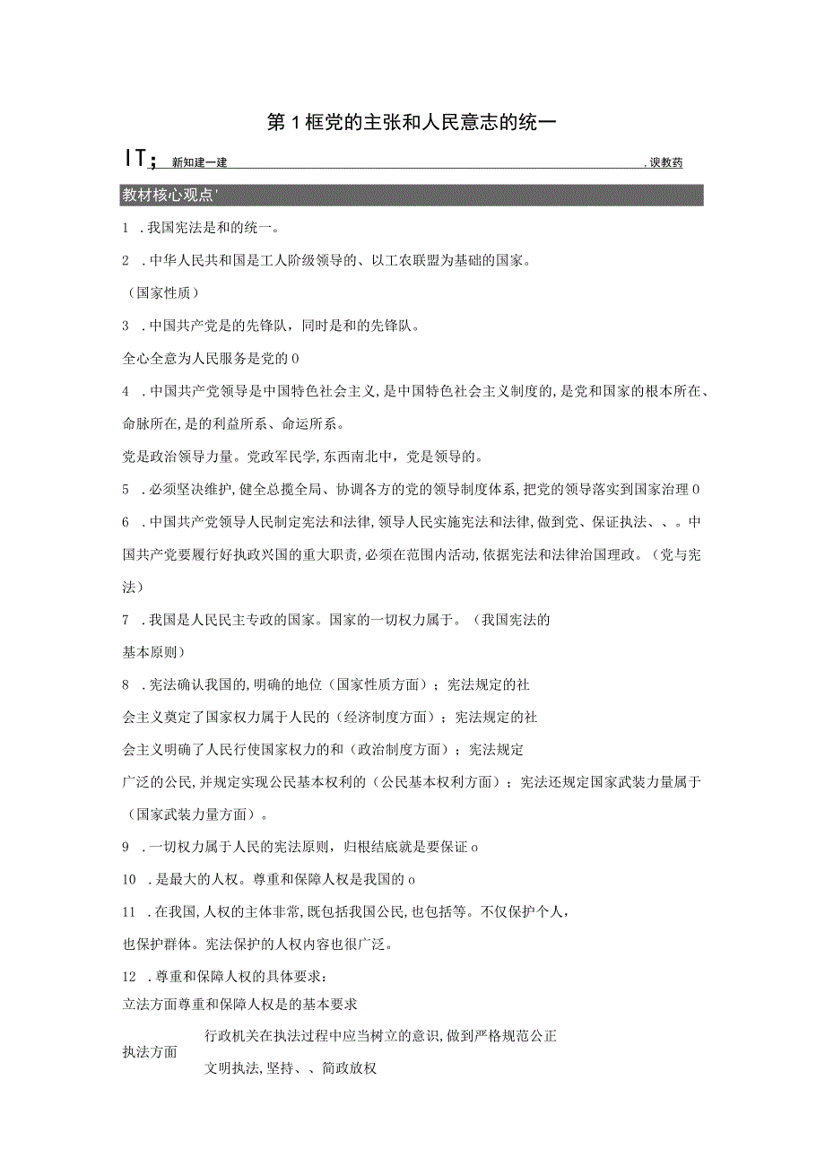 1.1 党的主张和人民意志的统一课时训练（含答案）.docx_第1页