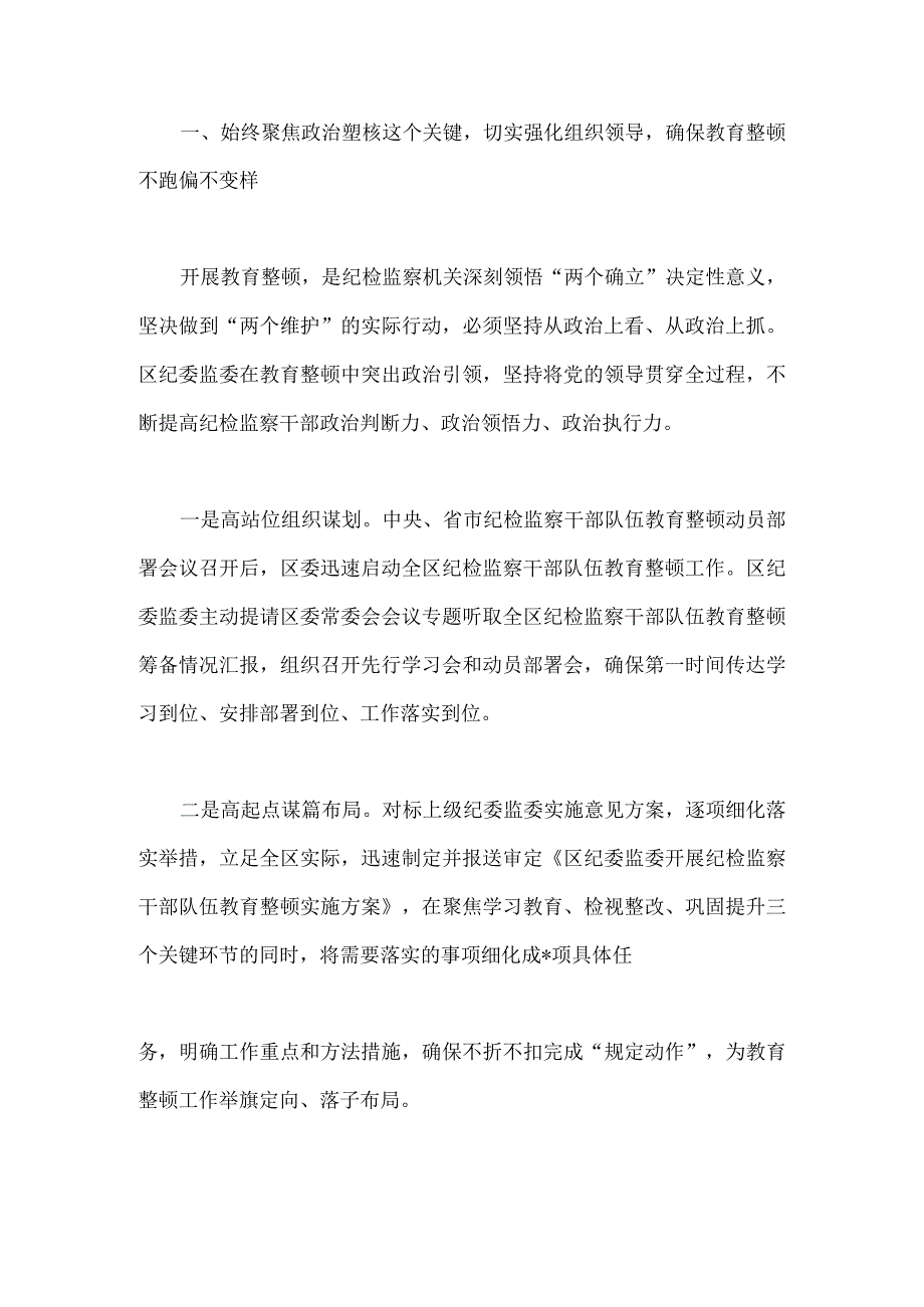 2023年围绕“践行宗旨为民造福”专题研讨心得发言材料与区纪检监察机关关于纪检监察干部队伍教育整顿工作开展情况报告【两篇文】.docx_第3页