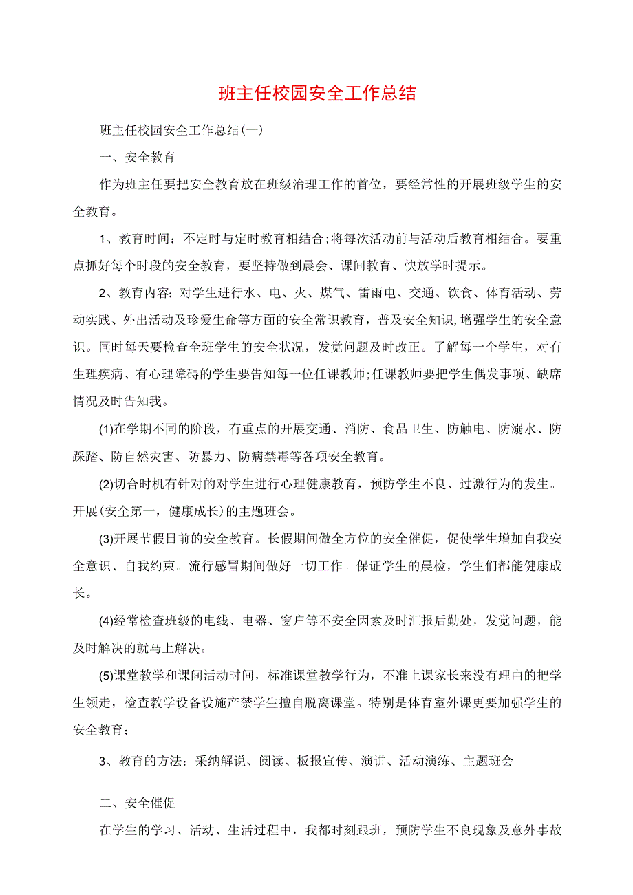 2023年班主任校园安全工作总结.docx_第1页