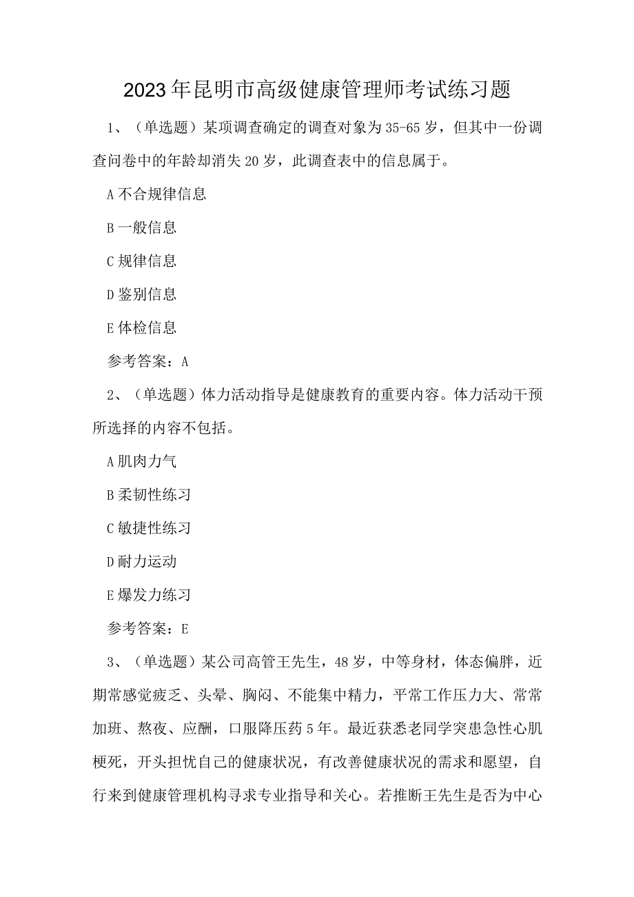 2023年昆明市高级健康管理师考试练习题.docx_第1页