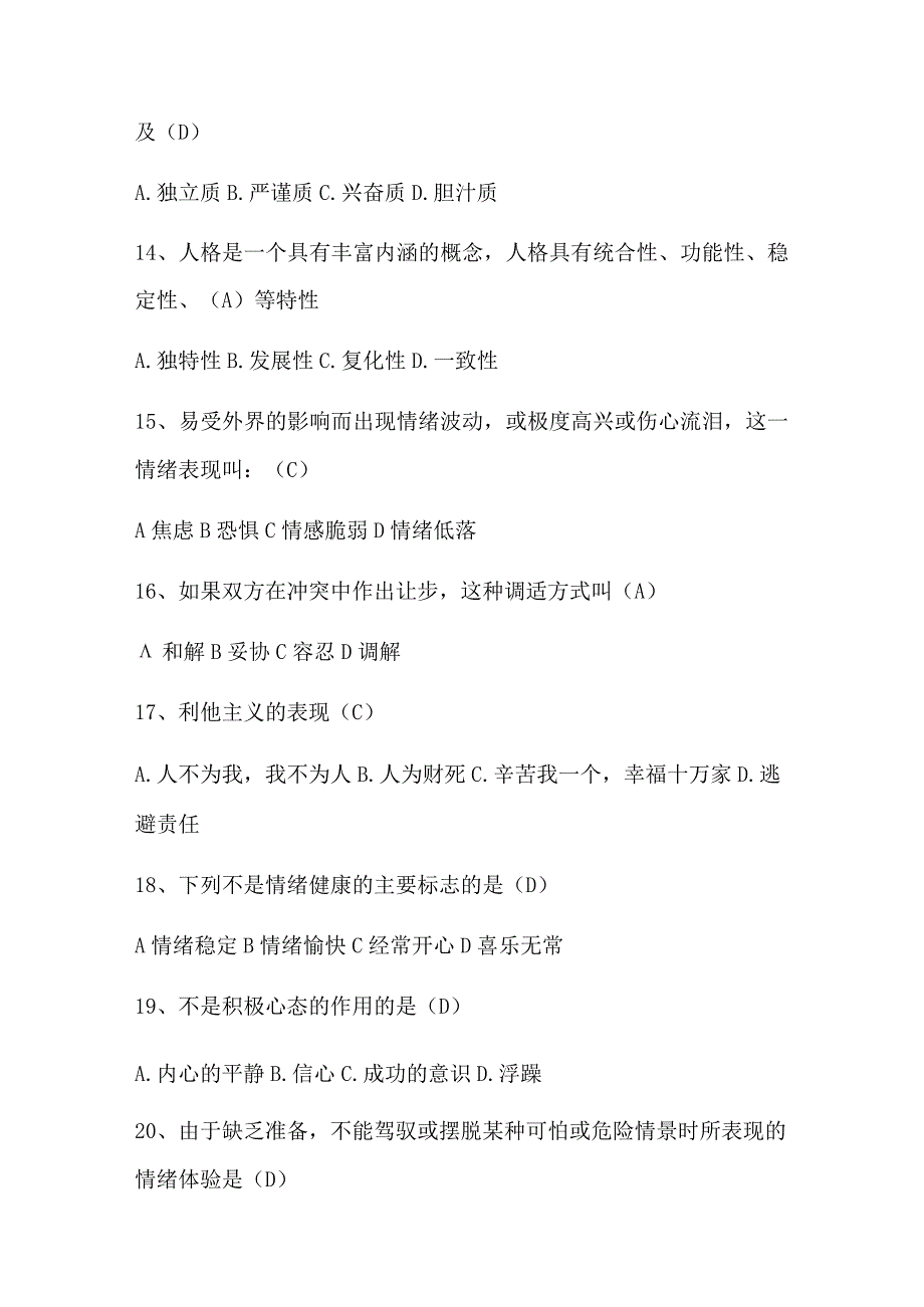 2023大学生心理健康知识竞赛题及答案.docx_第3页