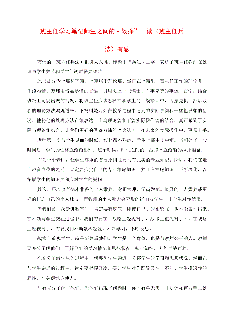 2023年班主任学习笔记 师生之间的“战争” 读《班主任兵法》有感.docx_第1页