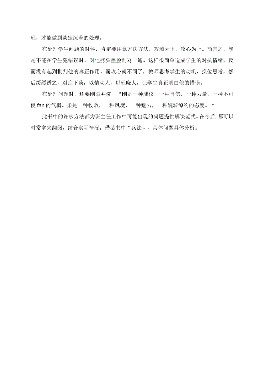 2023年班主任学习笔记 师生之间的“战争” 读《班主任兵法》有感.docx_第2页