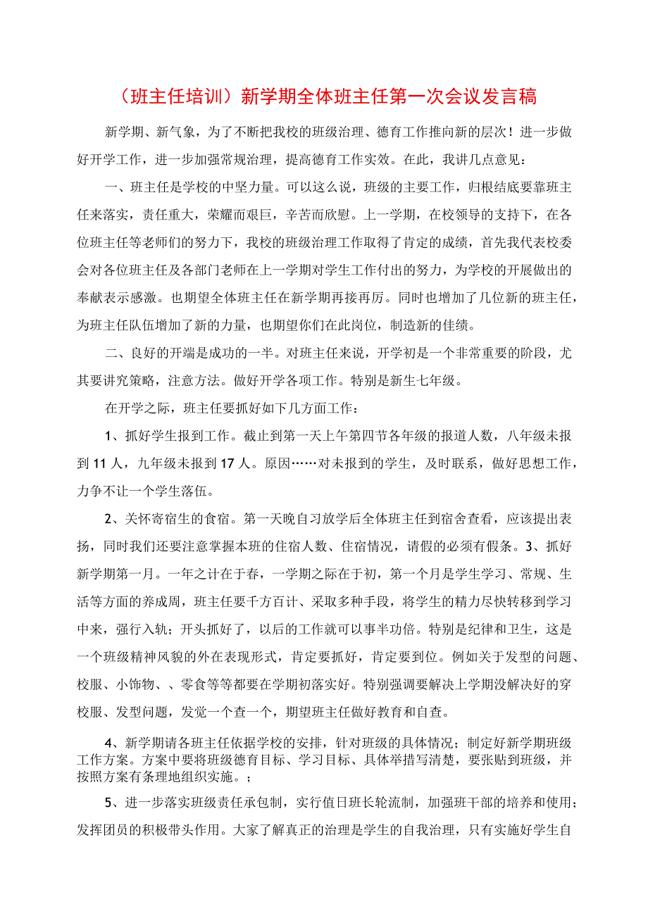 2023年班主任培训新学期全体班主任第一次会议讲话稿.docx_第1页