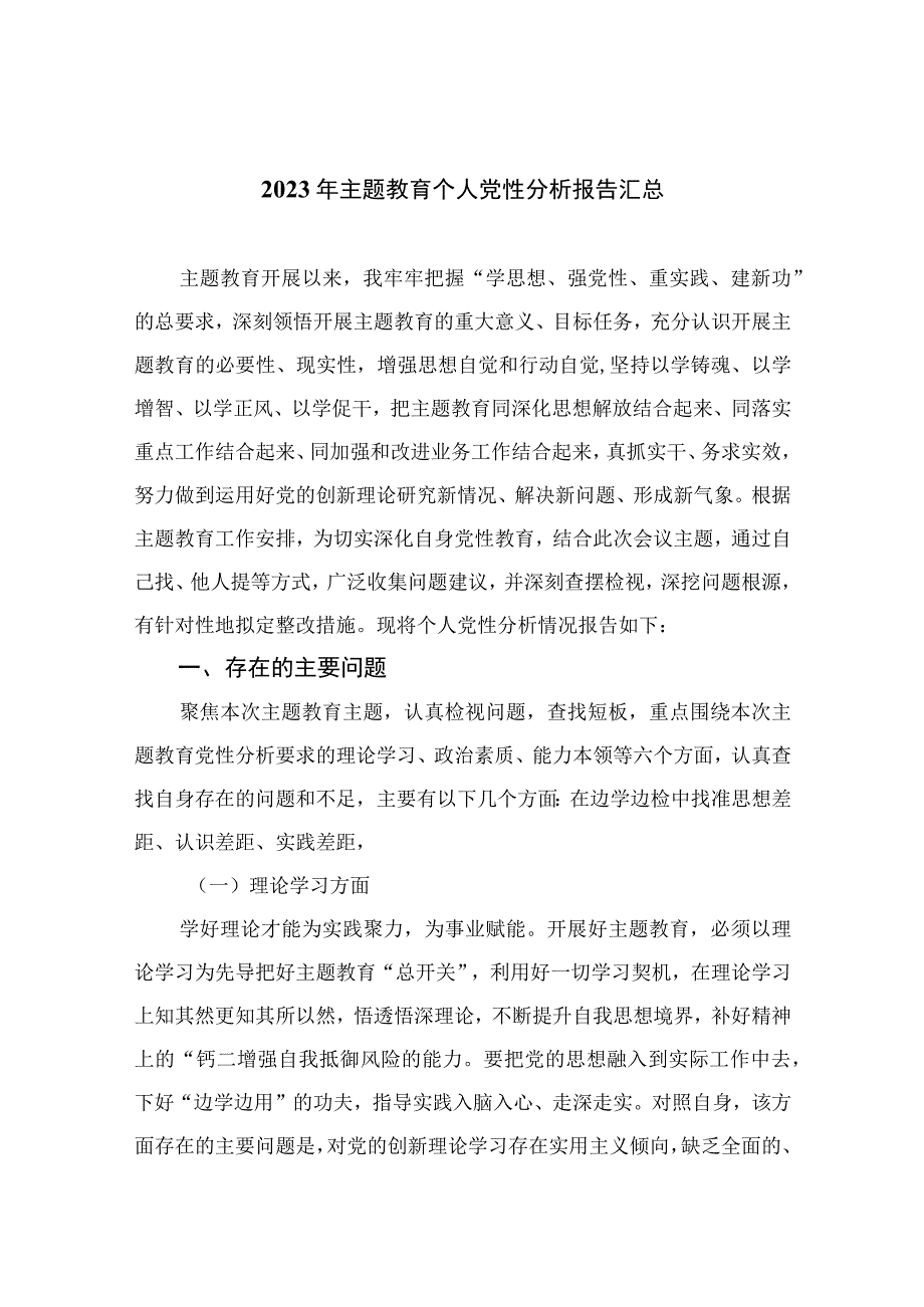 20232023年主题教育个人党性分析报告汇总精选共12篇.docx_第1页