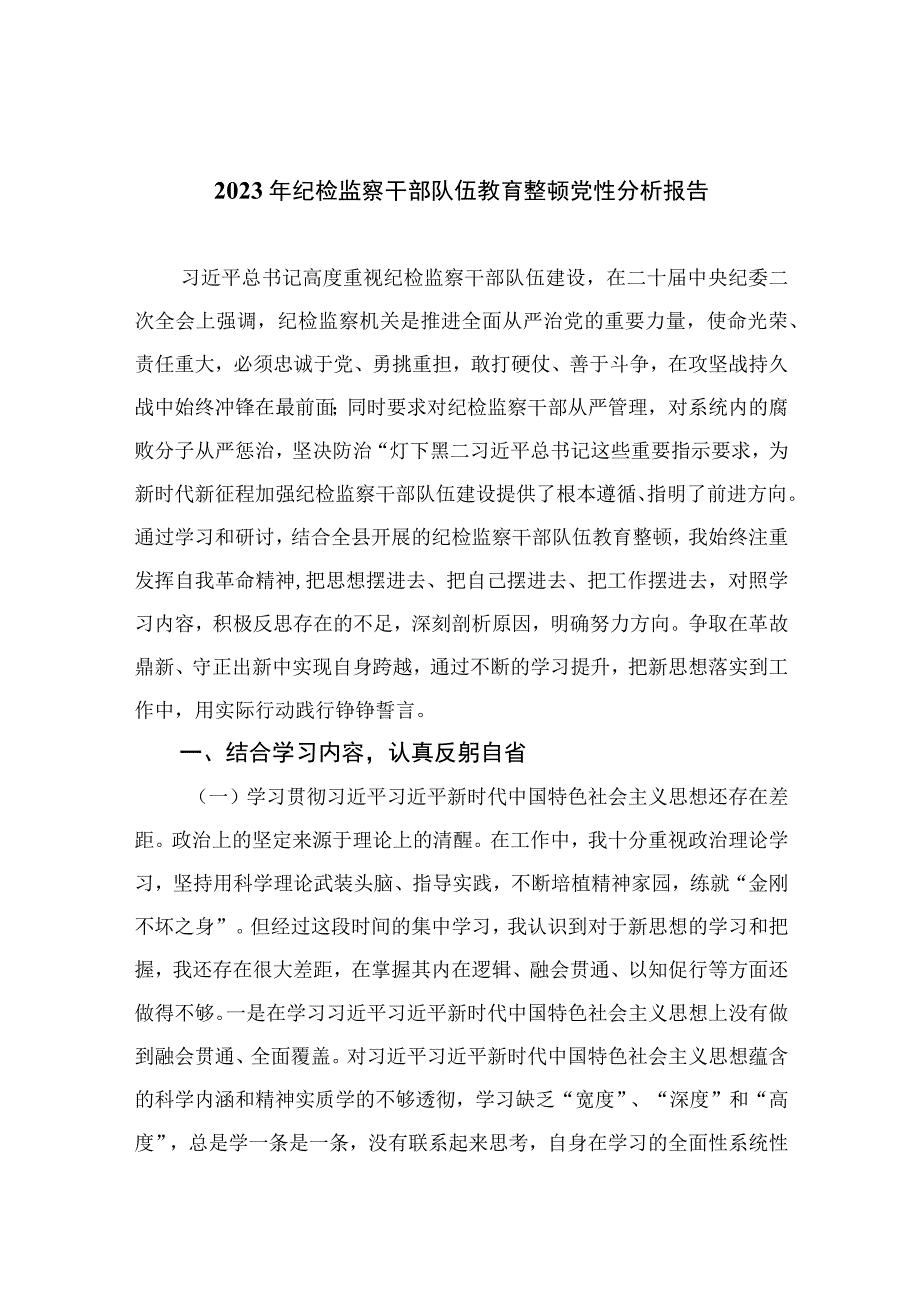 2023年纪检监察干部队伍教育整顿党性分析报告精选11篇集锦.docx_第1页