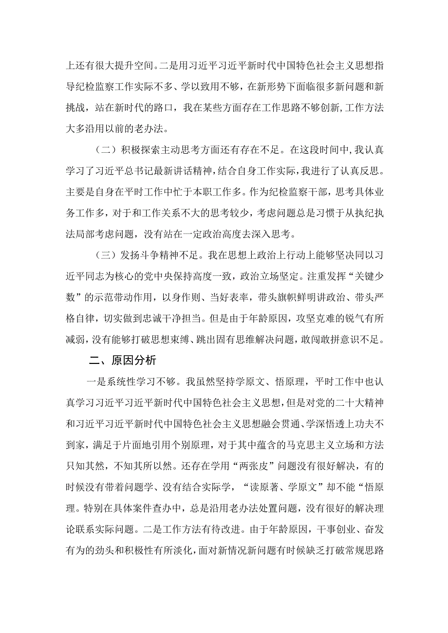 2023年纪检监察干部队伍教育整顿党性分析报告精选11篇集锦.docx_第2页