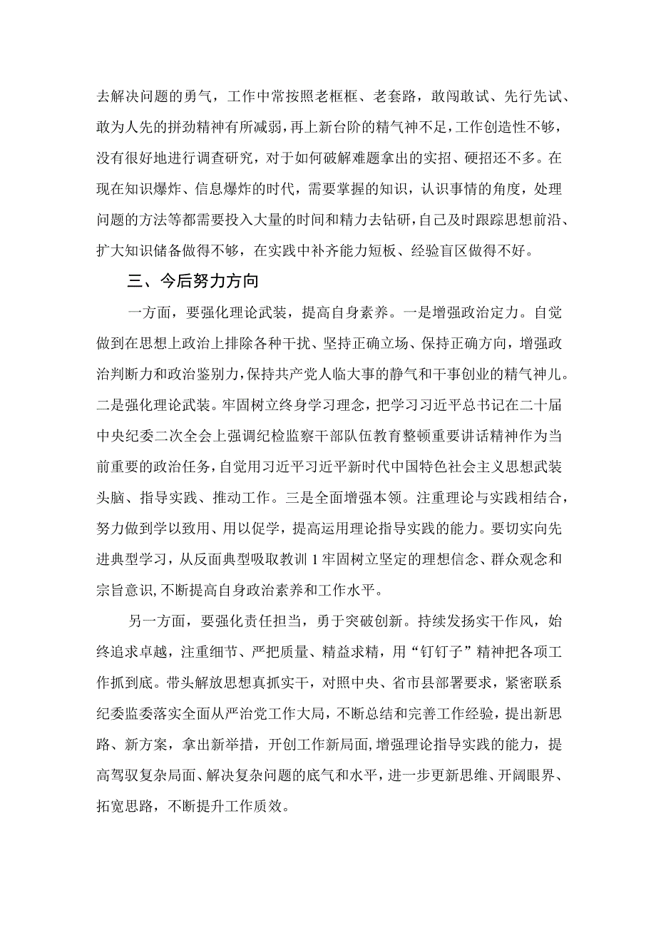 2023年纪检监察干部队伍教育整顿党性分析报告精选11篇集锦.docx_第3页