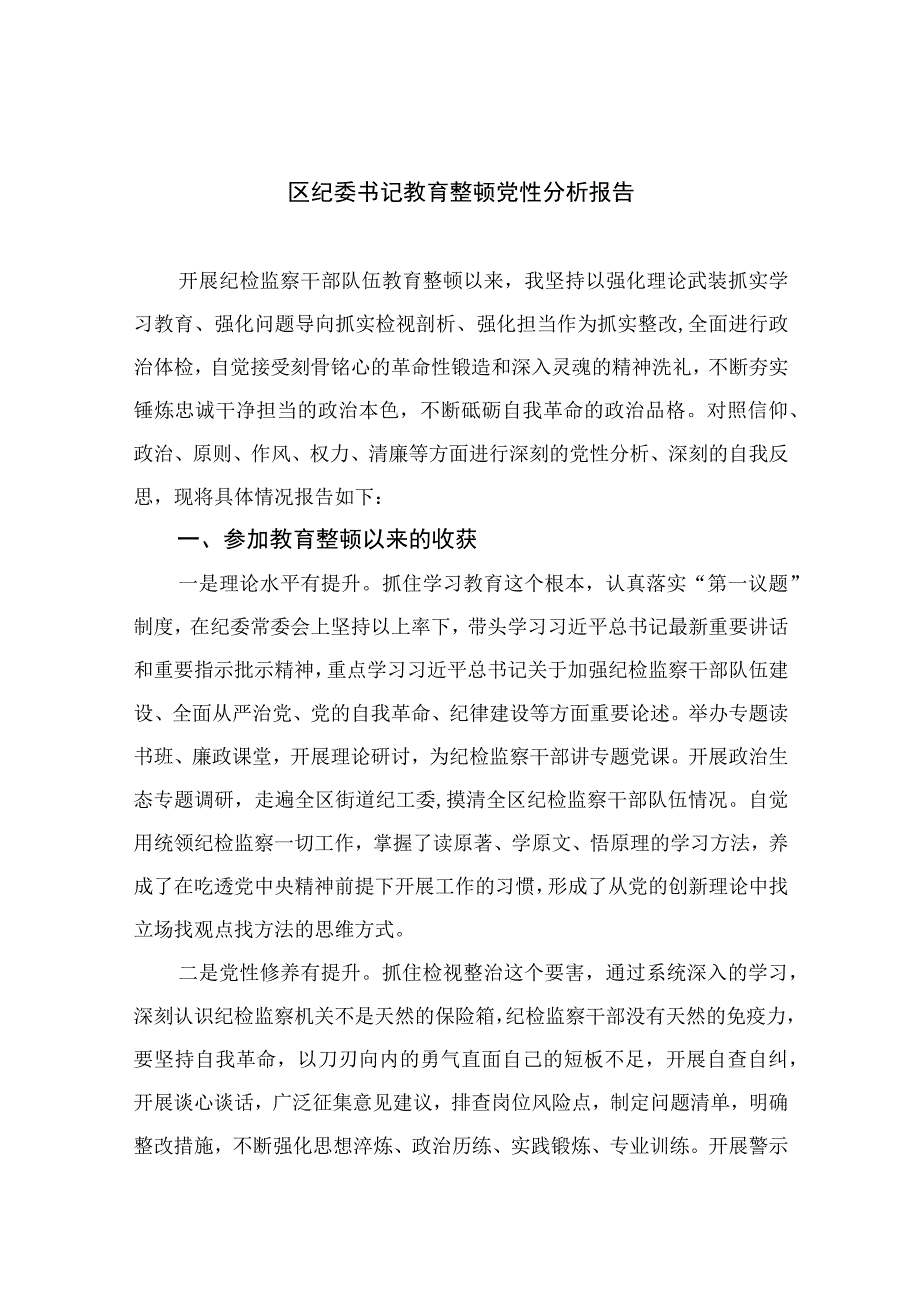 2023区纪委书记教育整顿党性分析报告精选11篇集锦.docx_第1页