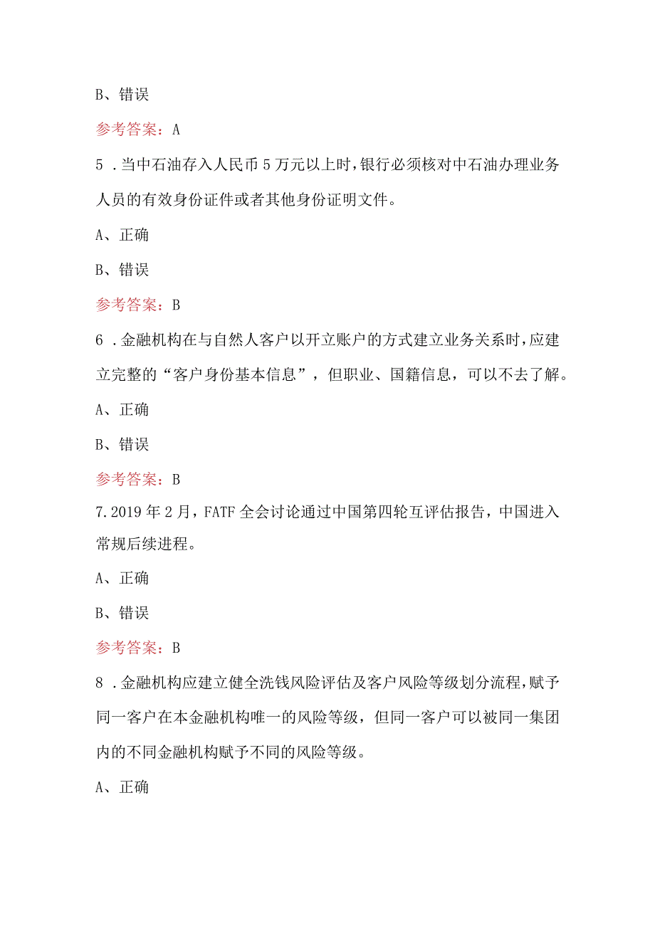 2023年洗钱风险管理人员从业资格考试题库.docx_第2页