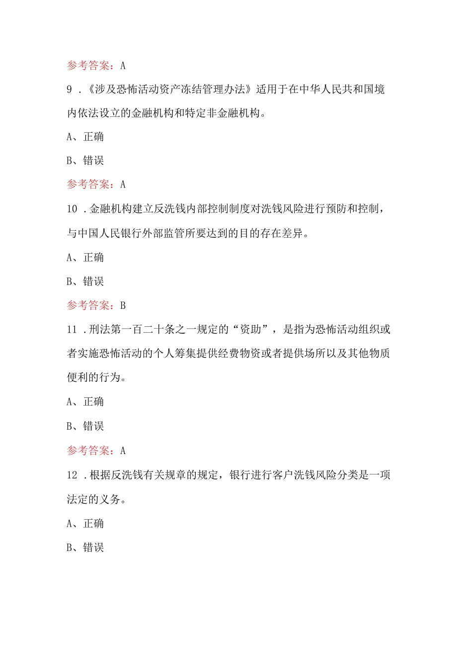 2023年洗钱风险管理人员从业资格考试题库.docx_第3页