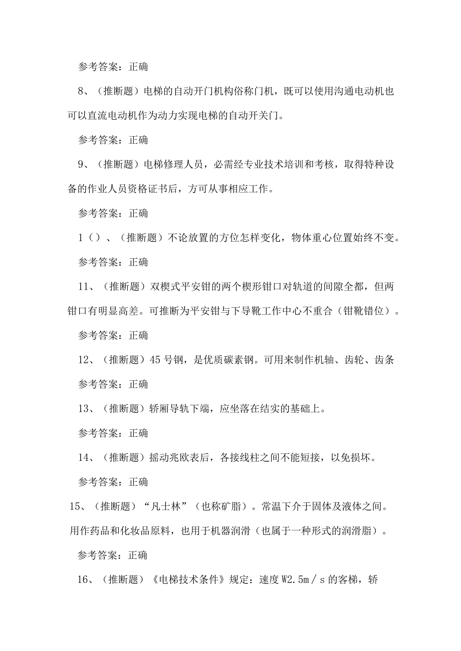 2023年贵州省特种设备电梯作业证理论考试练习题.docx_第2页