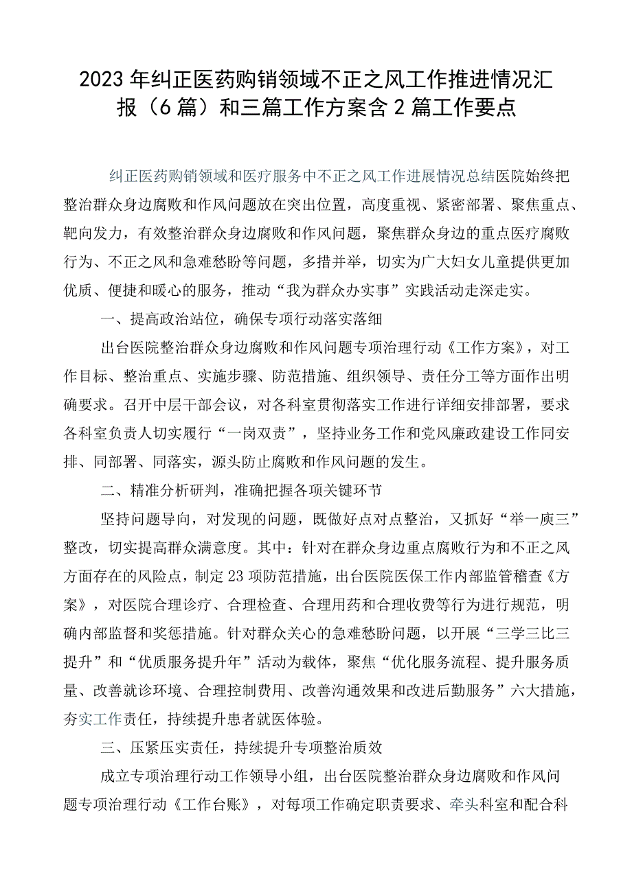 2023年纠正医药购销领域不正之风工作推进情况汇报（6篇）和三篇工作方案含2篇工作要点.docx_第1页