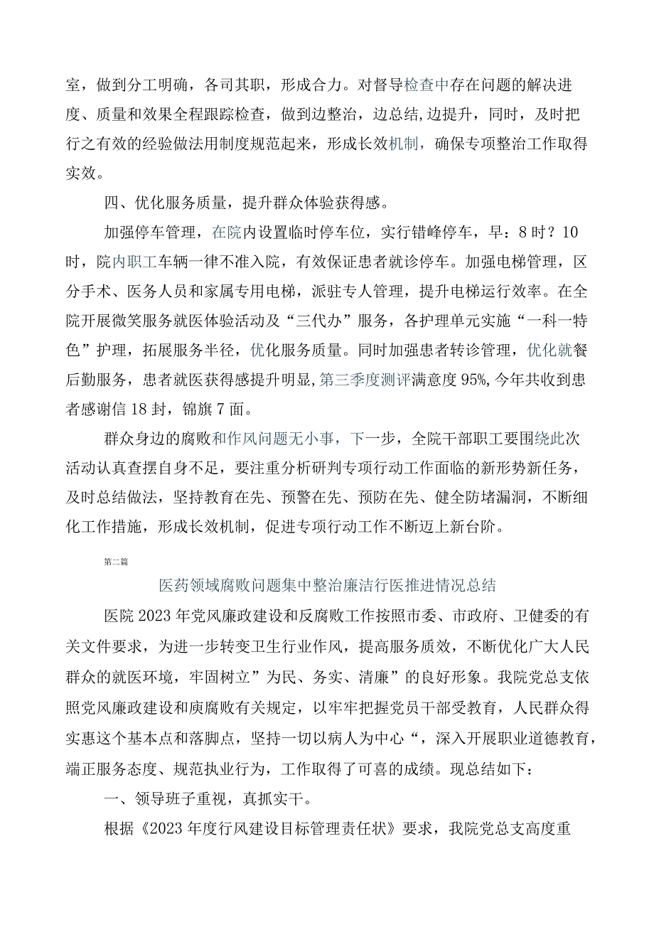 2023年纠正医药购销领域不正之风工作推进情况汇报（6篇）和三篇工作方案含2篇工作要点.docx_第2页