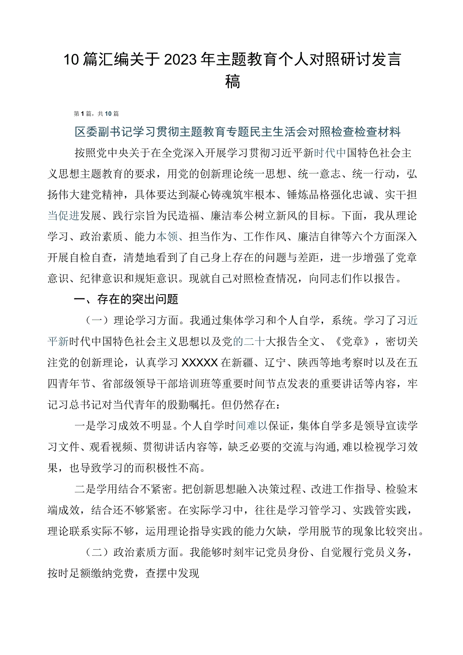 10篇汇编关于2023年主题教育个人对照研讨发言稿.docx_第1页