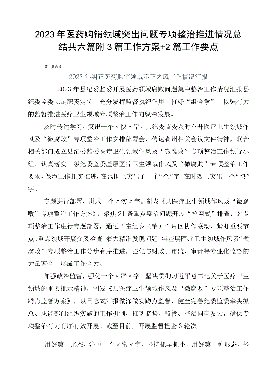 2023年医药购销领域突出问题专项整治推进情况总结共六篇附3篇工作方案+2篇工作要点.docx_第1页