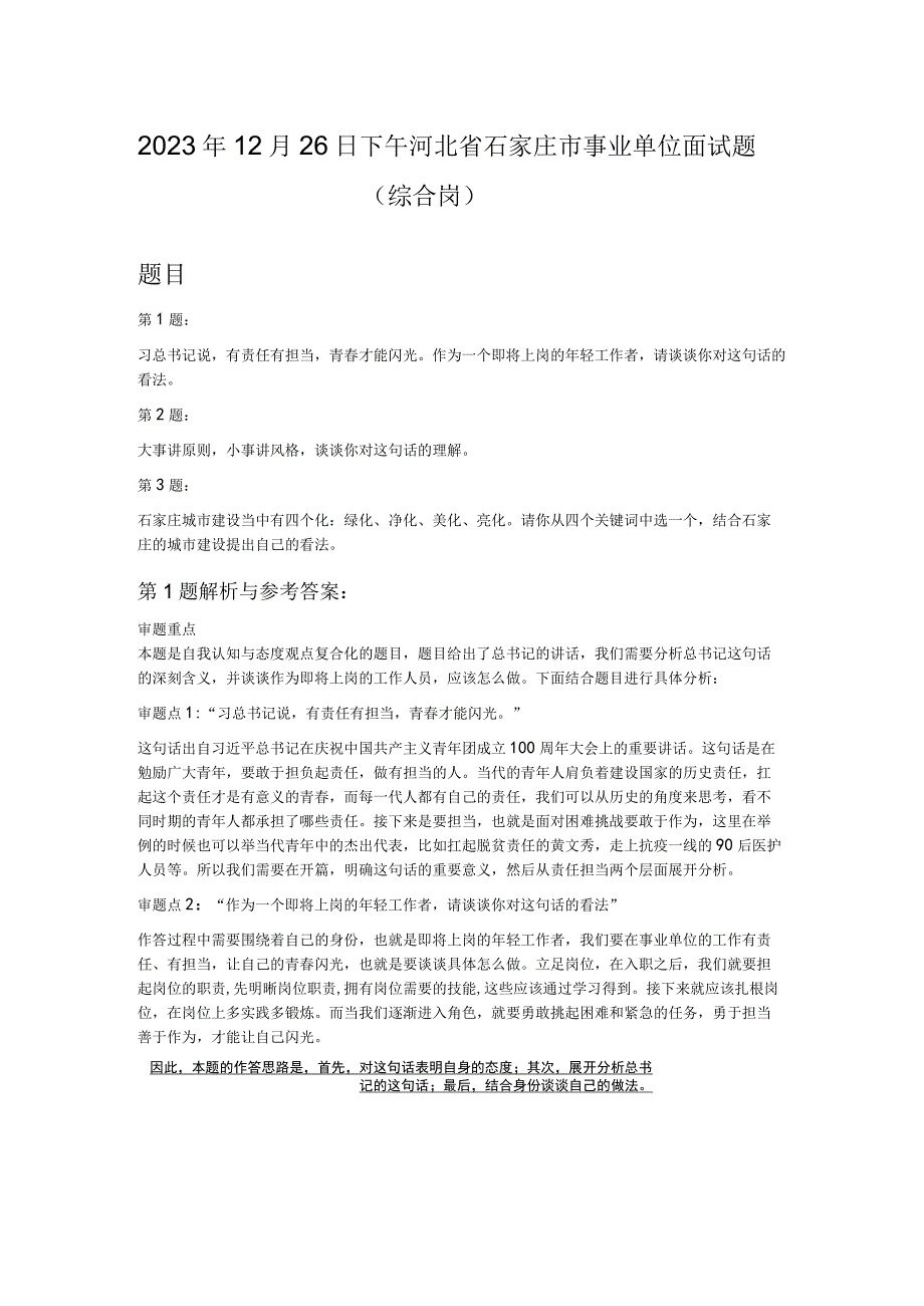 2022年12月26日下午河北省石家庄市事业单位面试题（综合岗）.docx_第1页