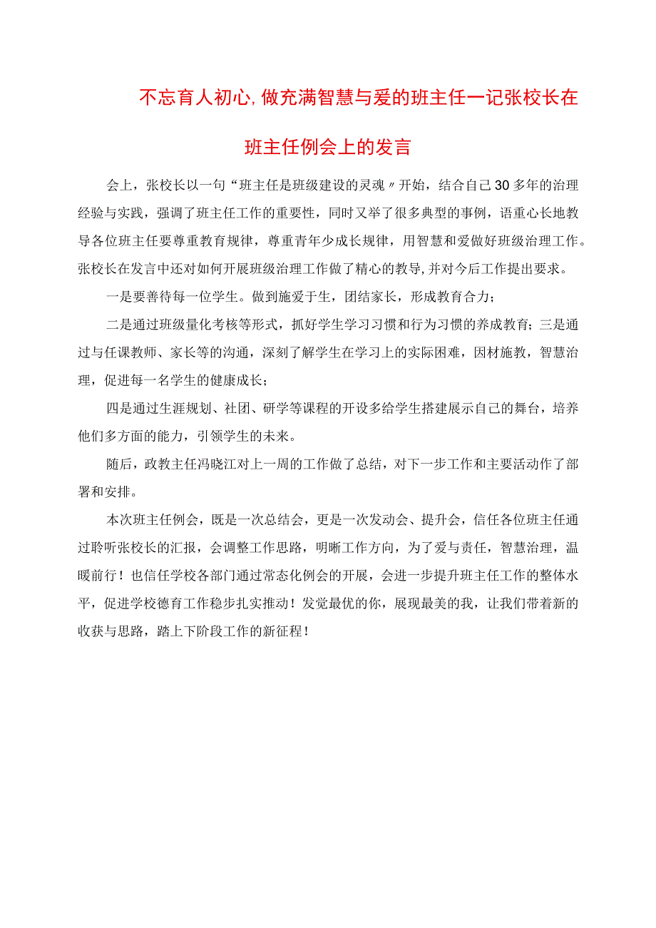 2023年不忘育人初心 做充满智慧与爱的班主任记张校长在班主任例会上的讲话.docx_第1页