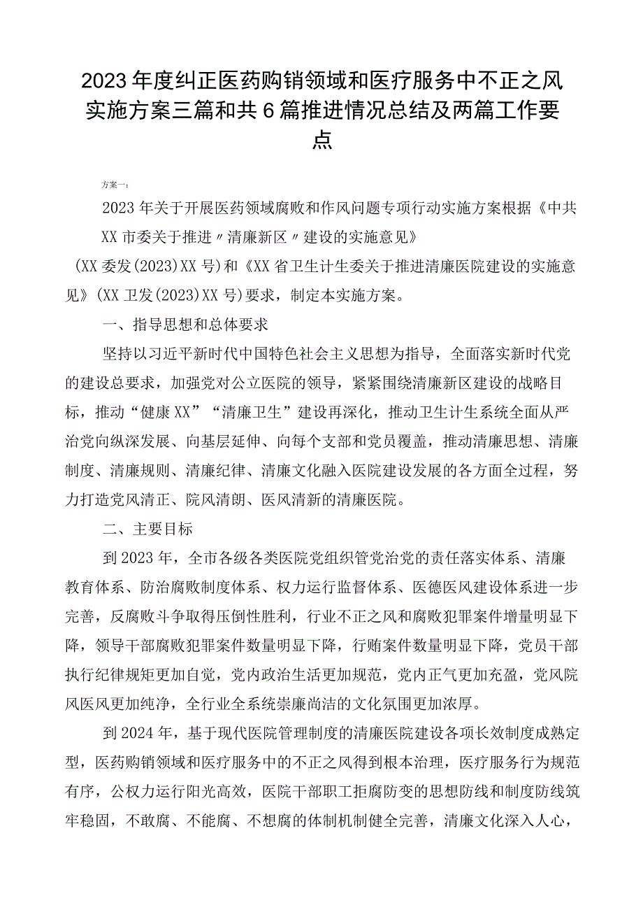 2023年度纠正医药购销领域和医疗服务中不正之风实施方案三篇和共6篇推进情况总结及两篇工作要点.docx_第1页