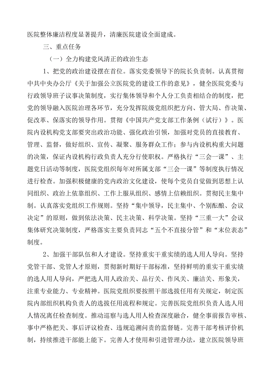 2023年度纠正医药购销领域和医疗服务中不正之风实施方案三篇和共6篇推进情况总结及两篇工作要点.docx_第2页