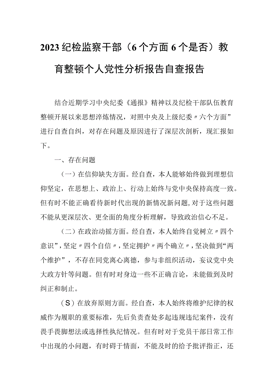 2023纪检监察干部（6个方面6个是否）教育整顿个人党性分析报告自查报告.docx_第1页