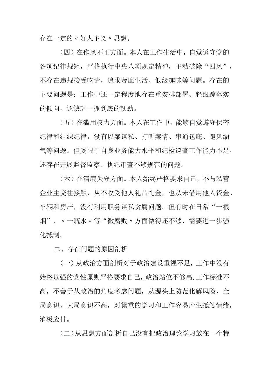 2023纪检监察干部（6个方面6个是否）教育整顿个人党性分析报告自查报告.docx_第2页