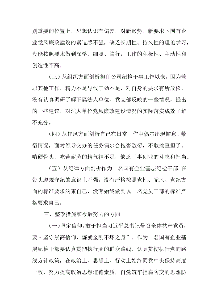 2023纪检监察干部（6个方面6个是否）教育整顿个人党性分析报告自查报告.docx_第3页