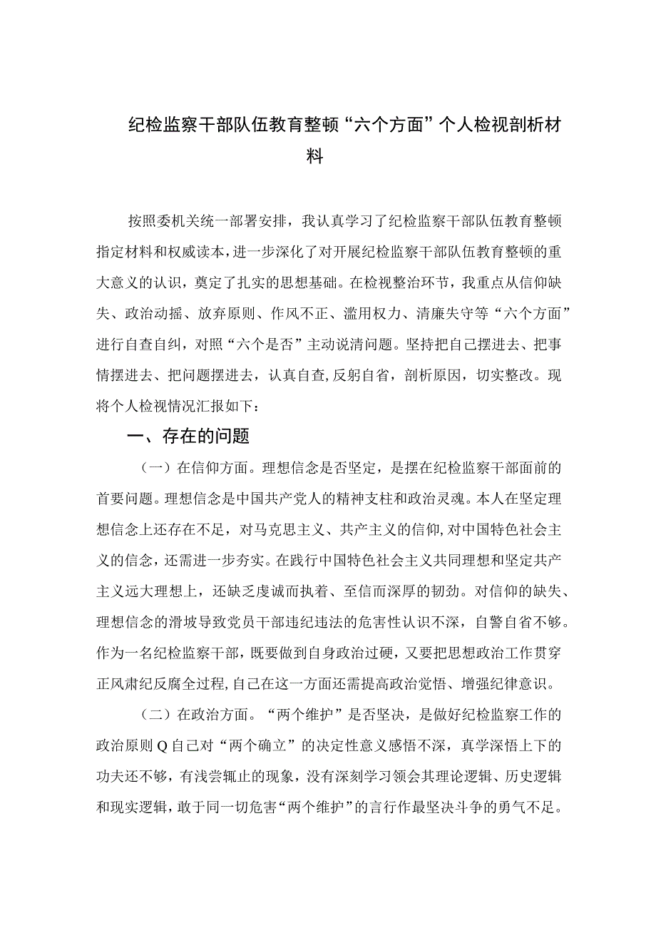 2023纪检监察干部队伍教育整顿“六个方面”个人检视剖析材料（共九篇）.docx_第1页