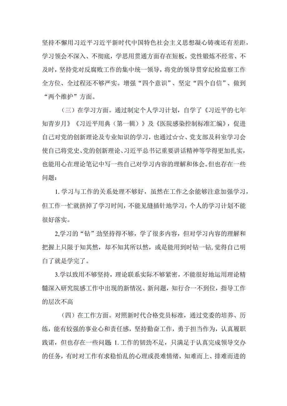 2023纪检监察干部队伍教育整顿“六个方面”个人检视剖析材料（共九篇）.docx_第2页