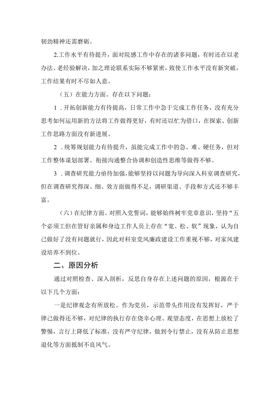 2023纪检监察干部队伍教育整顿“六个方面”个人检视剖析材料（共九篇）.docx_第3页