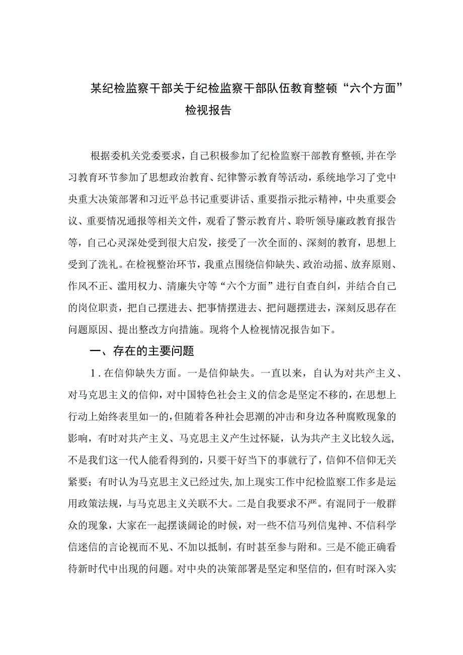 2023某纪检监察干部关于纪检监察干部队伍教育整顿“六个方面”检视报告【九篇精选】供参考.docx_第1页