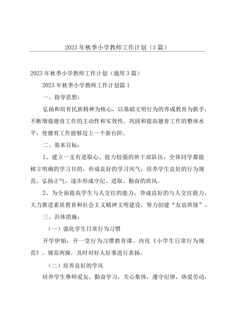 2023年秋季小学教师工作计划（3篇）.docx_第1页