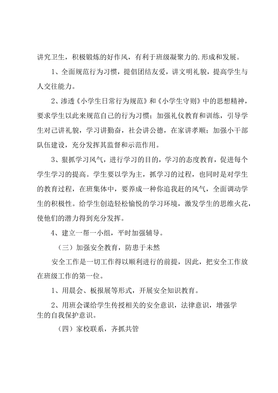 2023年秋季小学教师工作计划（3篇）.docx_第2页