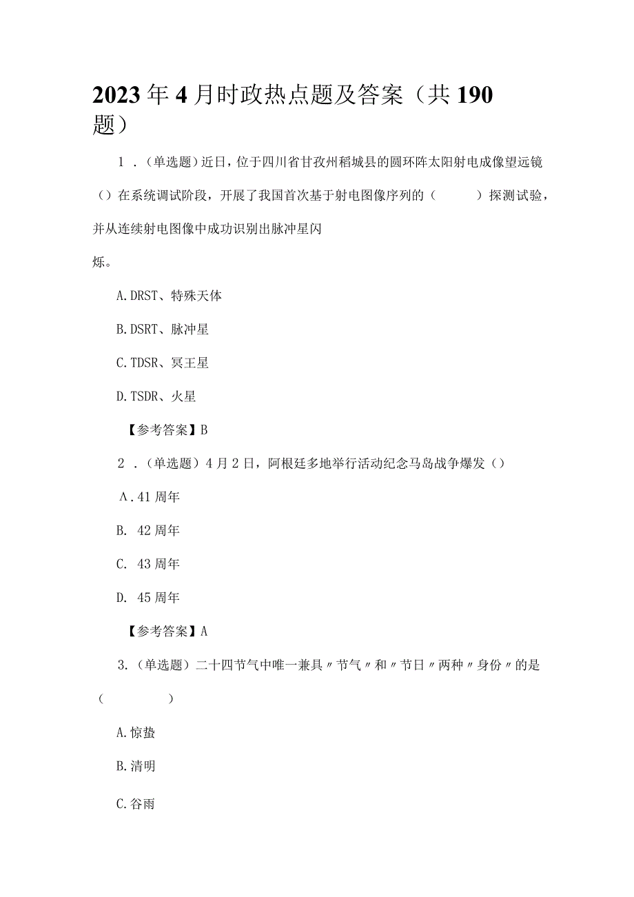 2023年4月时政热点题及答案（共190题）.docx_第1页