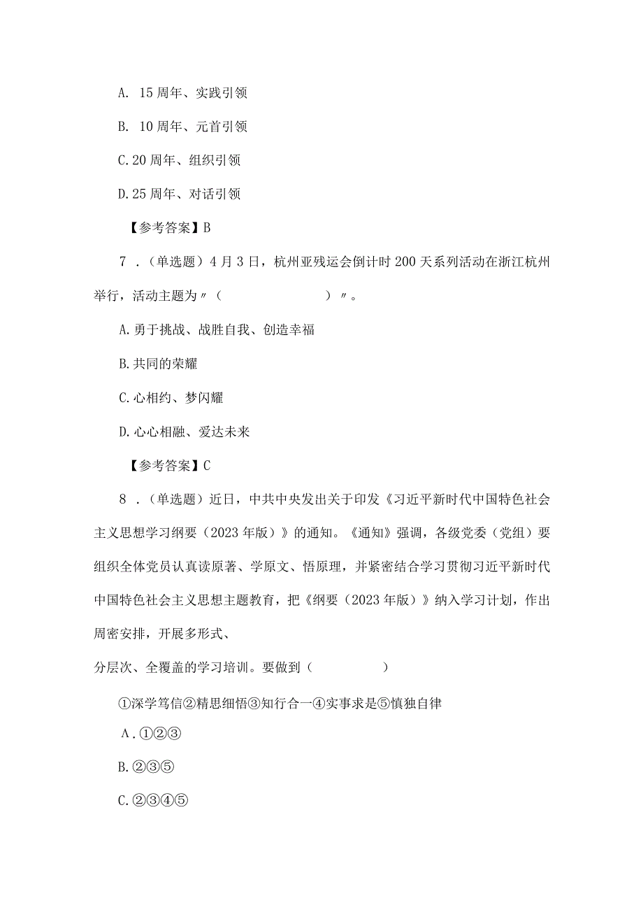 2023年4月时政热点题及答案（共190题）.docx_第3页