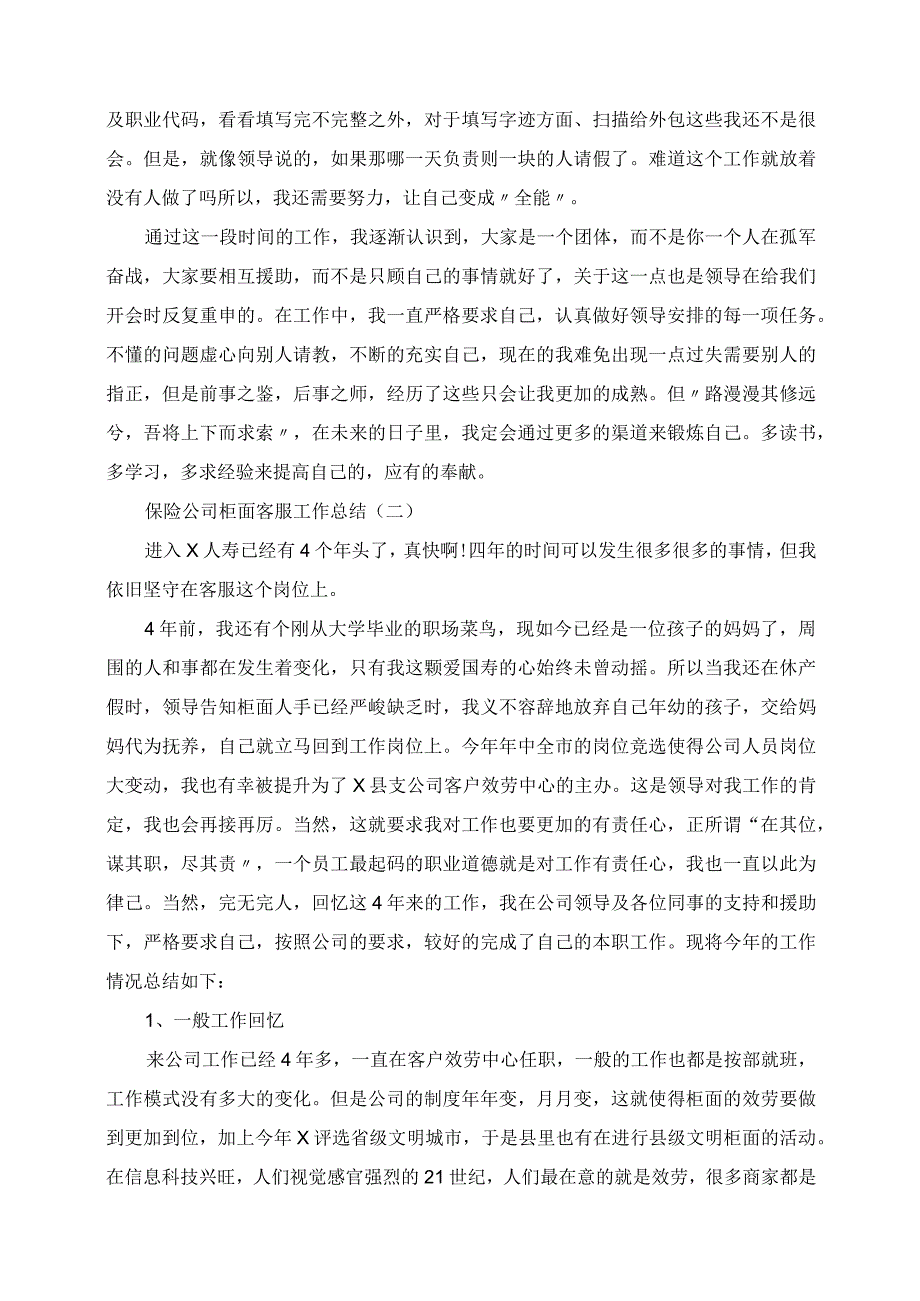 2023年保险公司柜面客服工作总结.docx_第3页