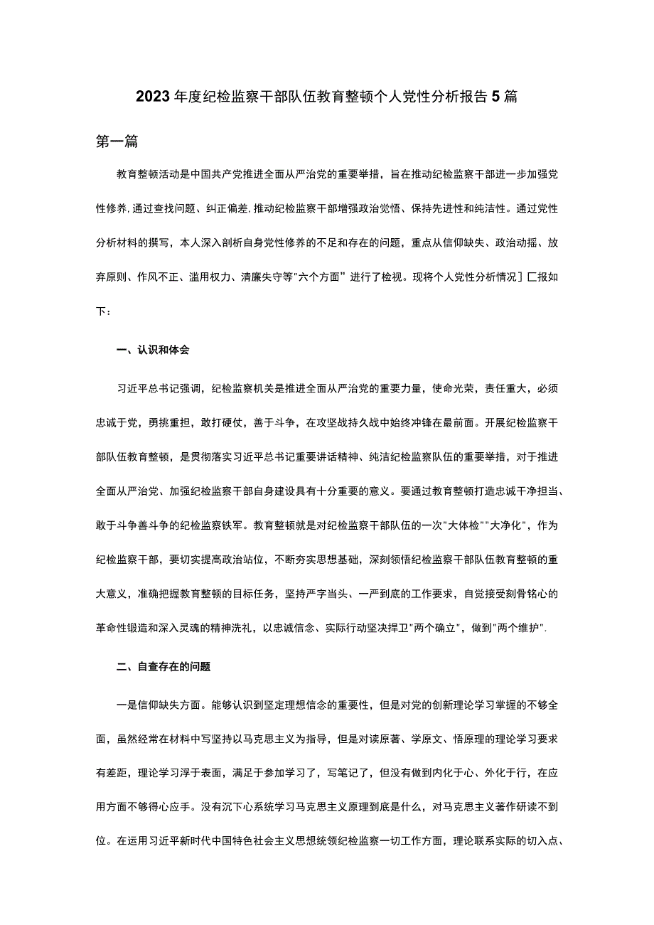 2023年度纪检监察干部队伍教育整顿个人党性分析报告5篇.docx_第1页