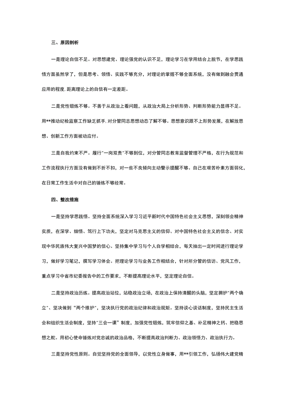 2023年度纪检监察干部队伍教育整顿个人党性分析报告5篇.docx_第3页