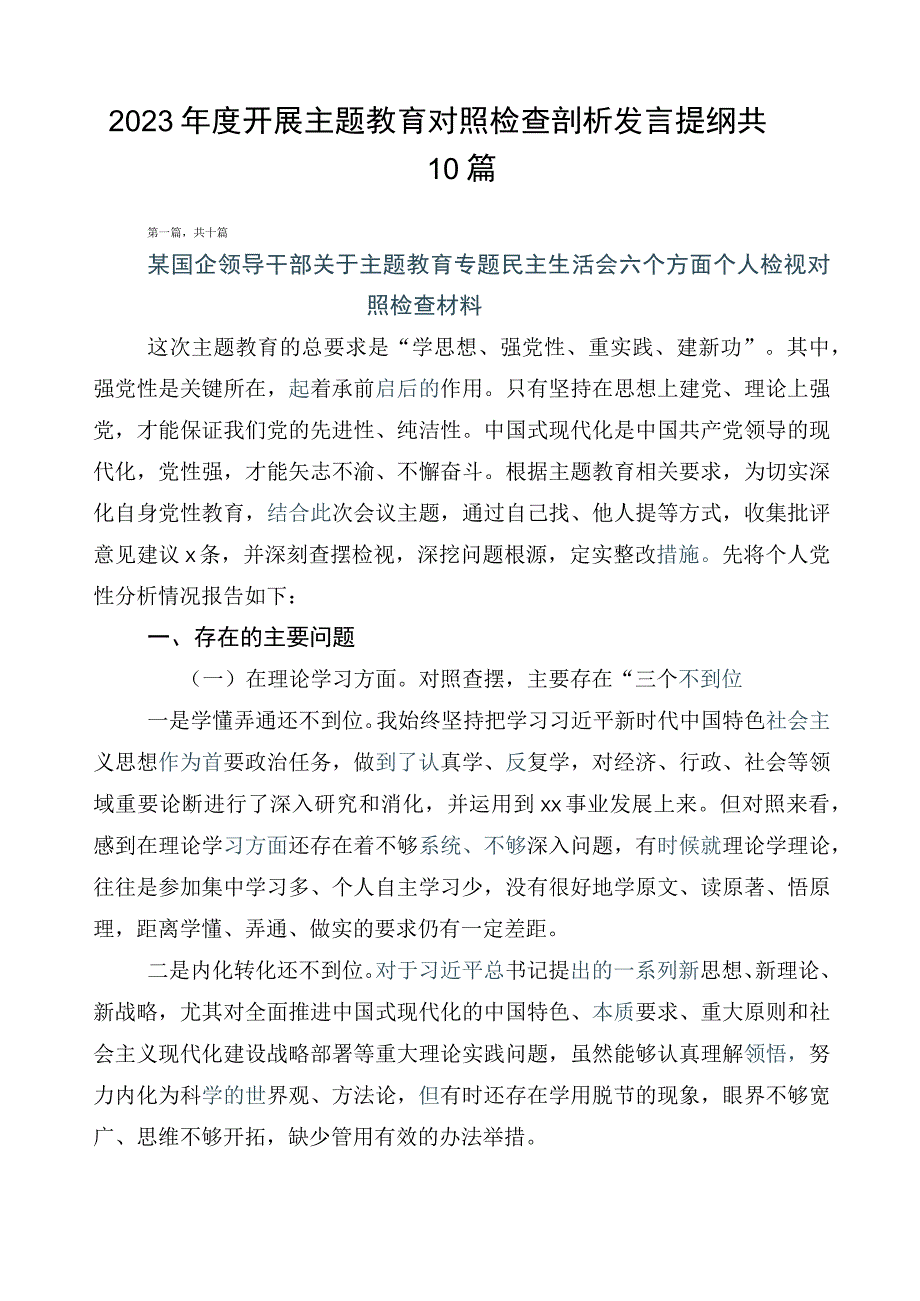 2023年度开展主题教育对照检查剖析发言提纲共10篇.docx_第1页