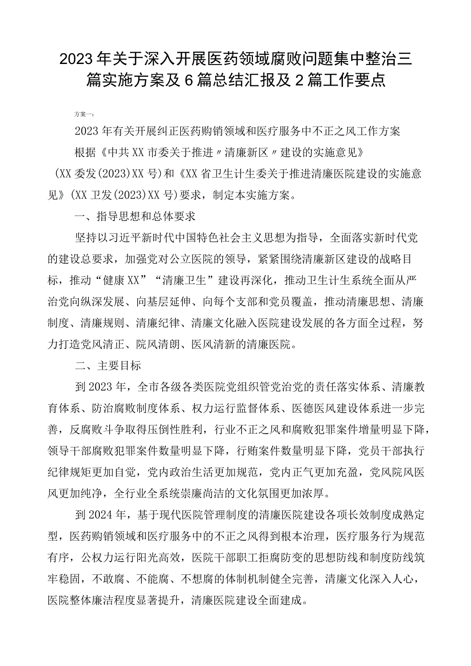 2023年关于深入开展医药领域腐败问题集中整治三篇实施方案及6篇总结汇报及2篇工作要点.docx_第1页