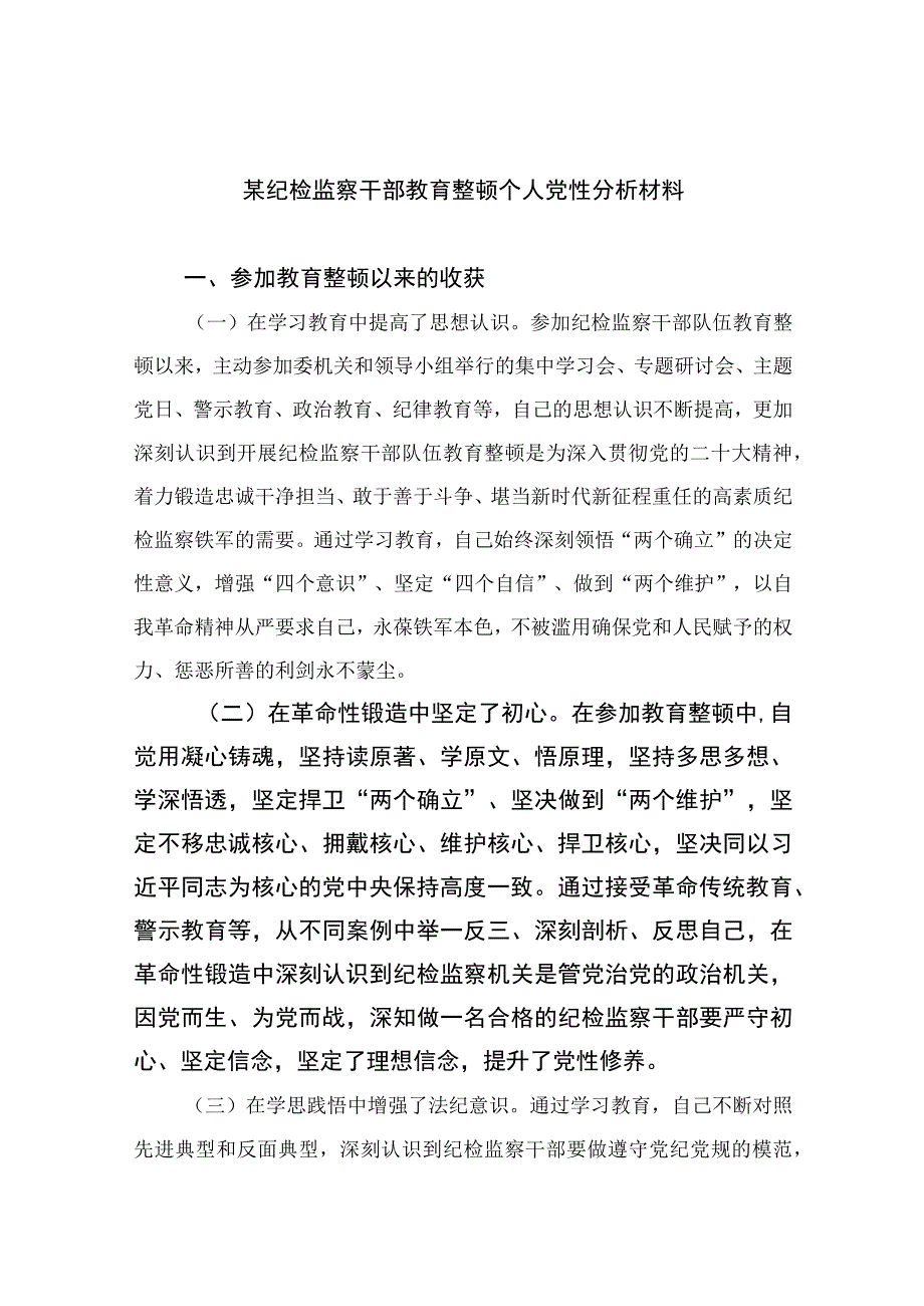 2023某纪检监察干部教育整顿个人党性分析材料精选11篇.docx_第1页