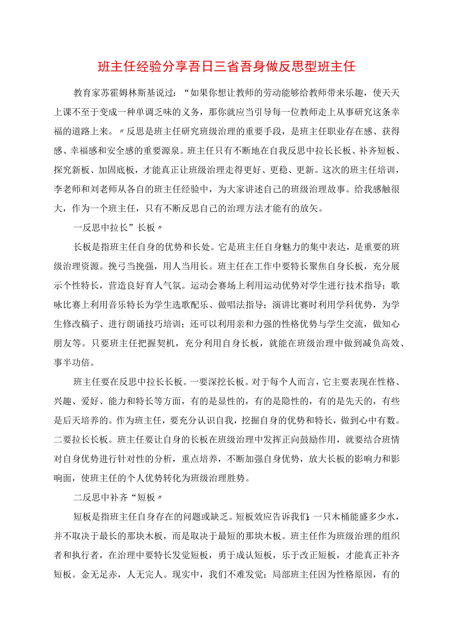 2023年班主任经验分享 吾日三省吾身 做反思型班主任.docx_第1页