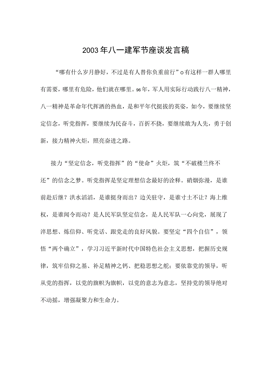 2003年八一建军节座谈发言稿.docx_第1页