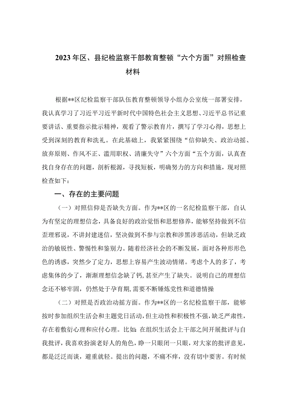 2023年区、县纪检监察干部教育整顿“六个方面”对照检查材料精选9篇.docx_第1页