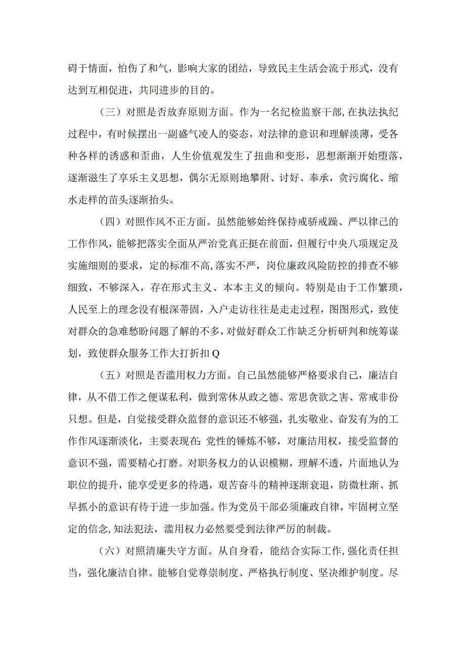 2023年区、县纪检监察干部教育整顿“六个方面”对照检查材料精选9篇.docx_第2页