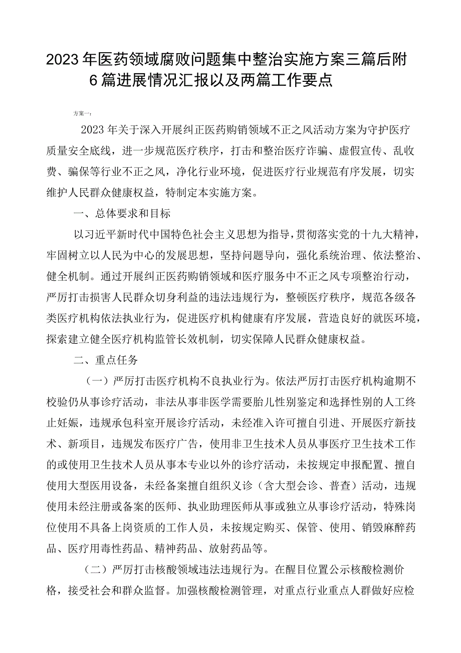 2023年医药领域腐败问题集中整治实施方案三篇后附6篇进展情况汇报以及两篇工作要点.docx_第1页