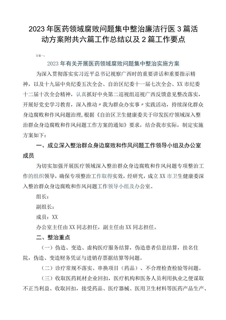 2023年医药领域腐败问题集中整治廉洁行医3篇活动方案附共六篇工作总结以及2篇工作要点.docx_第1页