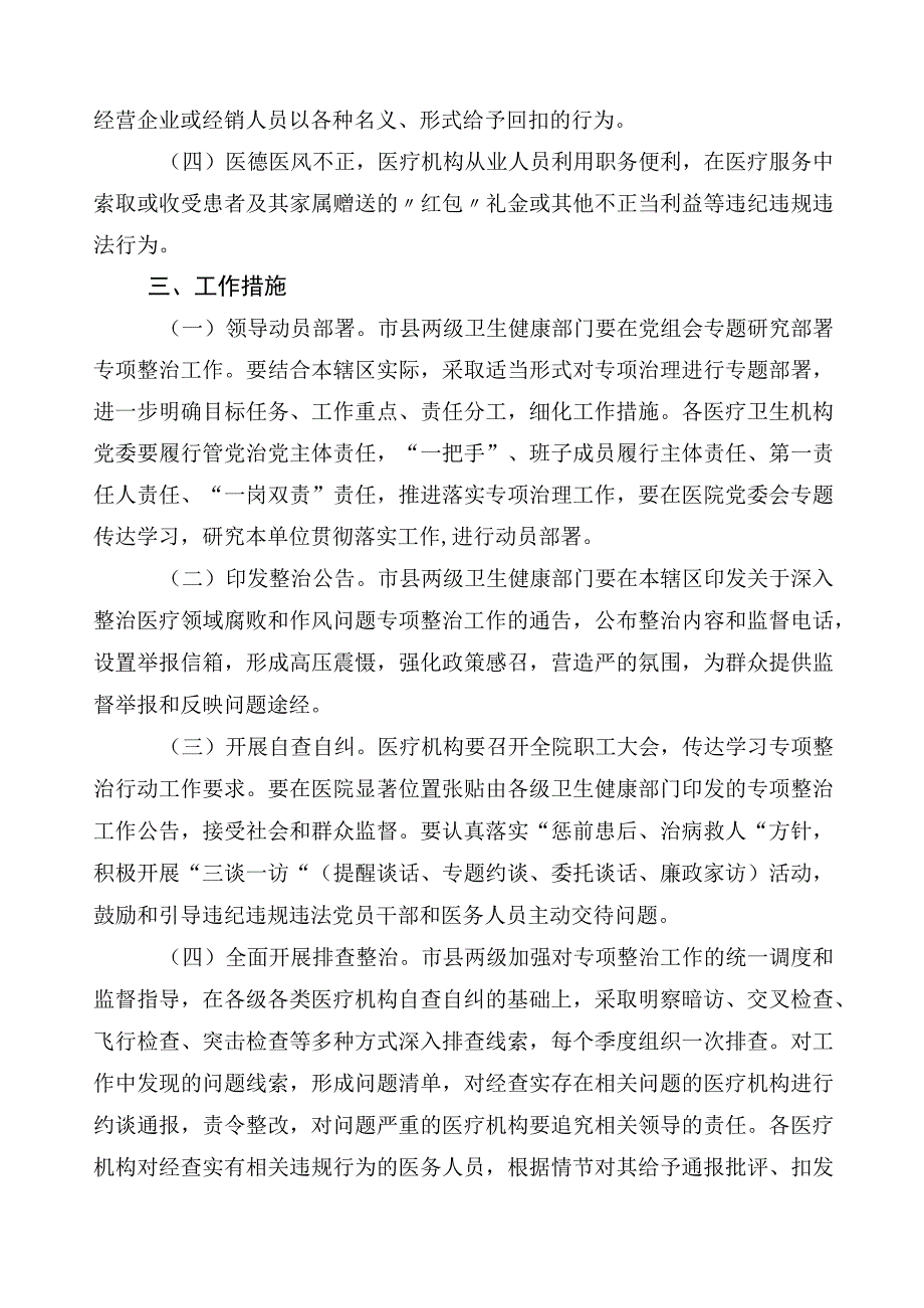 2023年医药领域腐败问题集中整治廉洁行医3篇活动方案附共六篇工作总结以及2篇工作要点.docx_第2页