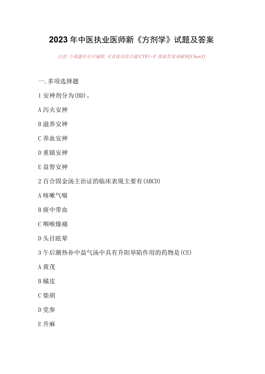 2023年中医执业医师新《方剂学》试题及答案.docx_第1页